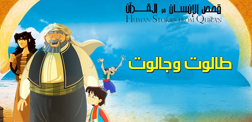 قصص الإنسان في القرآن: طالوت و جالوت