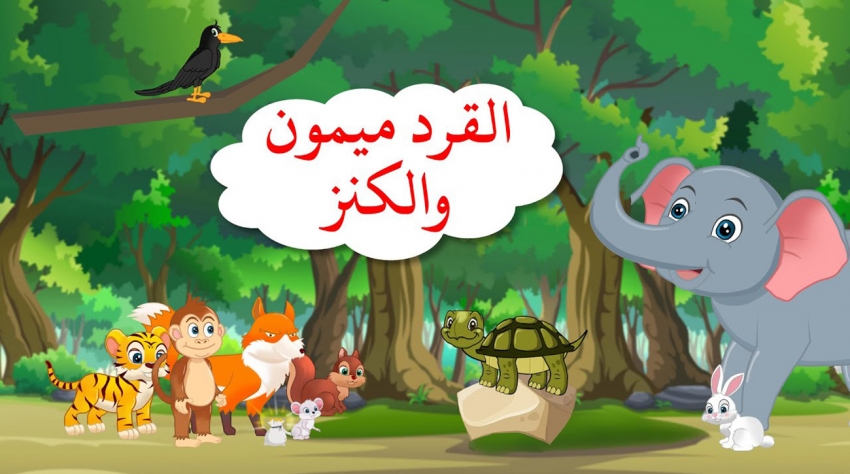 قصة القرد ميمون والكنز