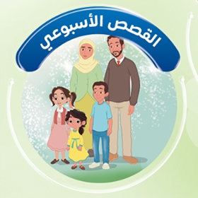 القصص الأسبوعي