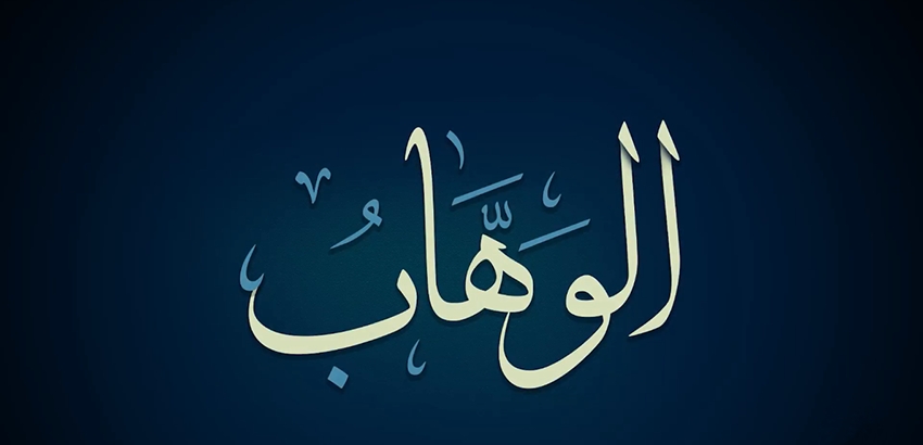 من أسرار اسم الله الوهاب في القرآن الكريم